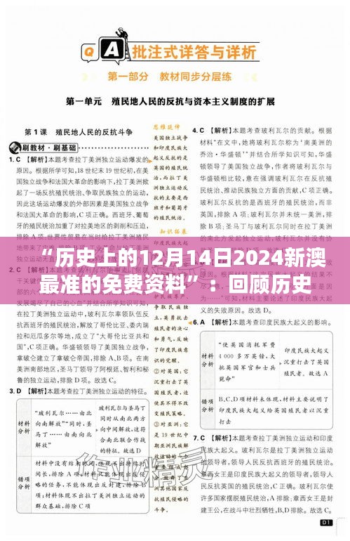 “历史上的12月14日2024新澳最准的免费资料”：回顾历史精彩篇章，感受新澳昔日辉煌