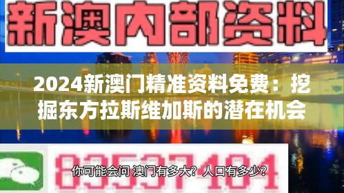 2024新澳门精准资料免费：挖掘东方拉斯维加斯的潜在机会