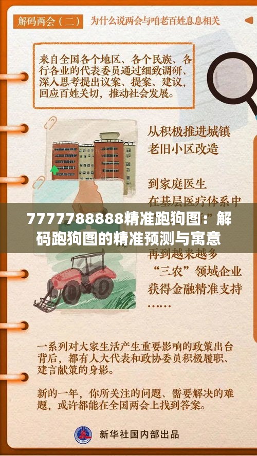 7777788888精准跑狗图：解码跑狗图的精准预测与寓意