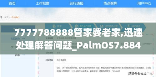 7777788888管家婆老家,迅速处理解答问题_PalmOS7.884