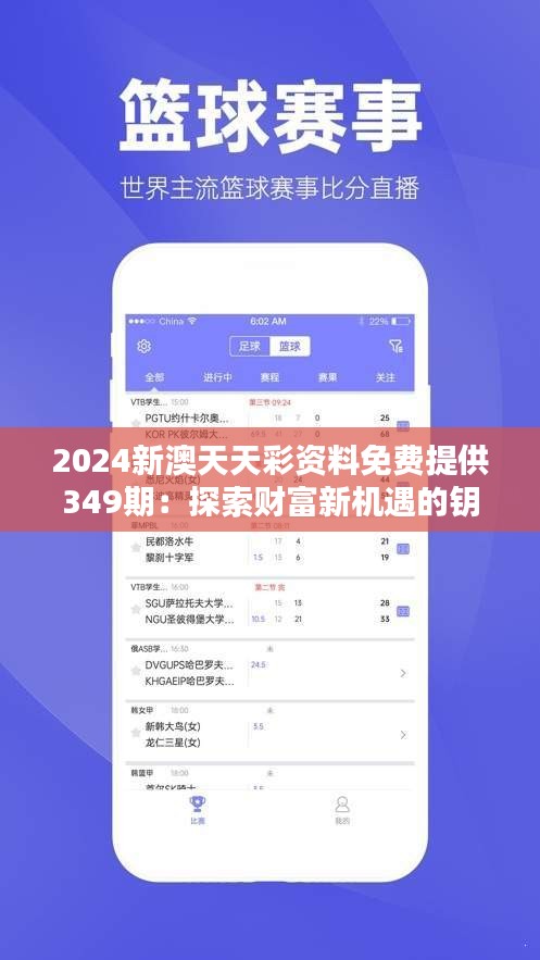 2024新澳天天彩资料免费提供349期：探索财富新机遇的钥匙