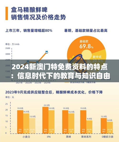 2024新澳门特免费资料的特点：信息时代下的教育与知识自由