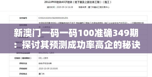 新澳门一码一码100准确349期：探讨其预测成功率高企的秘诀与市场影响