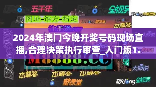 2024年澳门今晚开奖号码现场直播,合理决策执行审查_入门版1.195