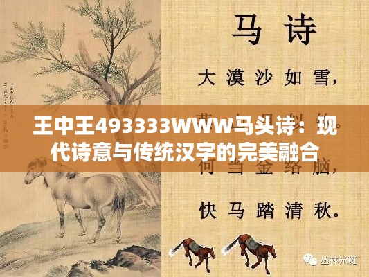 王中王493333WWW马头诗：现代诗意与传统汉字的完美融合