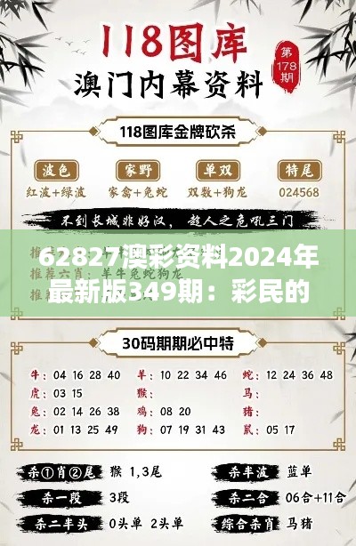 62827澳彩资料2024年最新版349期：彩民的指南针，指引财富增长新方向