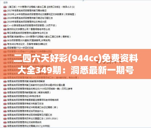 二四六天好彩(944cc)免费资料大全349期：洞悉最新一期号码预测的技巧与可能