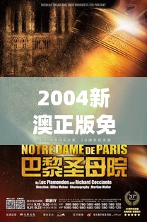 2004新澳正版免费大全：探索那一年的音乐与文化宝藏