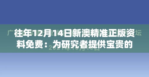 往年12月14日新澳精准正版资料免费：为研究者提供宝贵的学术资源