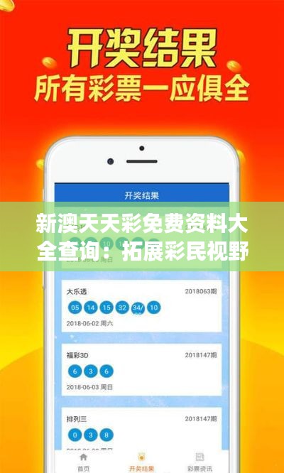 新澳天天彩免费资料大全查询：拓展彩民视野的免费资源宝库