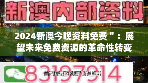 2024新澳今晚资料免费＂：展望未来免费资源的革命性转变