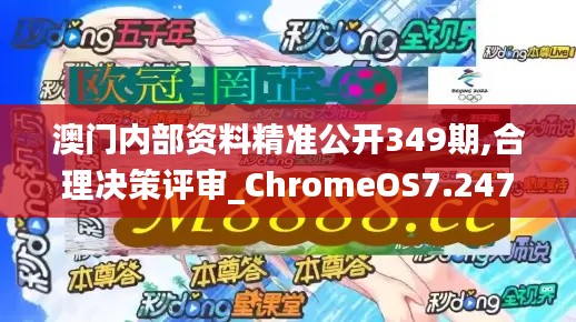 澳门内部资料精准公开349期,合理决策评审_ChromeOS7.247