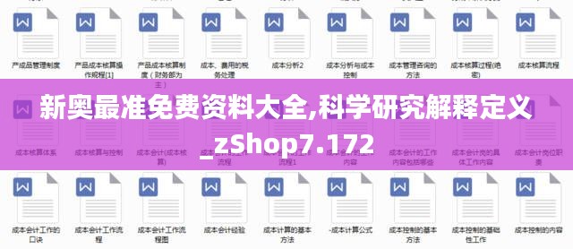 新奥最准免费资料大全,科学研究解释定义_zShop7.172