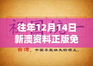 往年12月14日新澳资料正版免费资料：珍贵资源的传承与分享