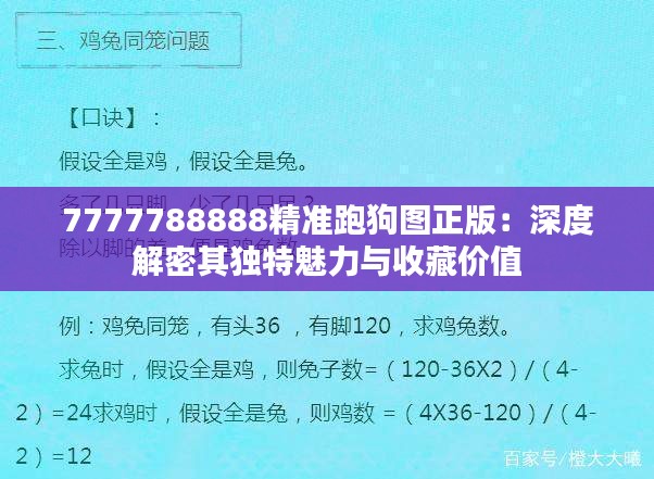 7777788888精准跑狗图正版：深度解密其独特魅力与收藏价值