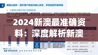 2024新澳最准确资料：深度解析新澳发展蓝图与机遇挑战