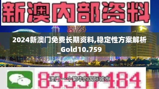 2024新澳门免费长期资料,稳定性方案解析_Gold10.759