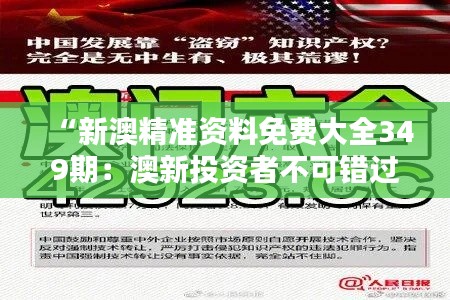 “新澳精准资料免费大全349期：澳新投资者不可错过的数据大全”