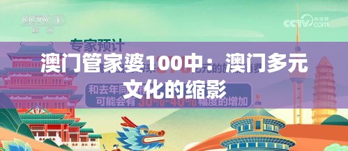 澳门管家婆100中：澳门多元文化的缩影