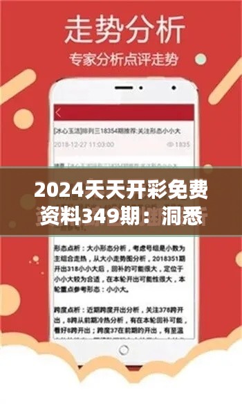 2024天天开彩免费资料349期：洞悉彩票走势新策略