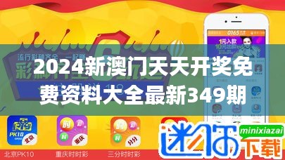 2024新澳门天天开奖免费资料大全最新349期,完善的机制评估_优选版10.569