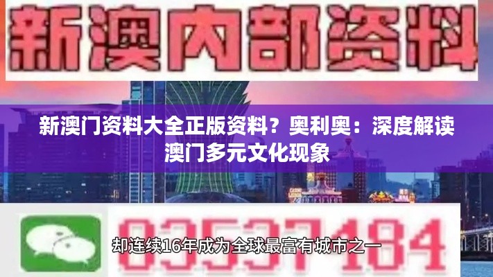 新澳门资料大全正版资料？奥利奥：深度解读澳门多元文化现象