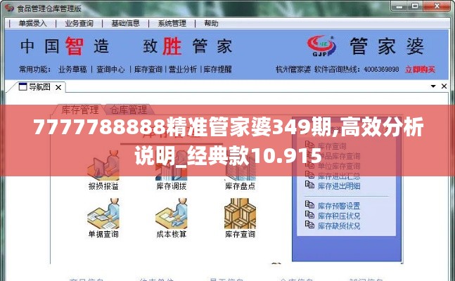 7777788888精准管家婆349期,高效分析说明_经典款10.915