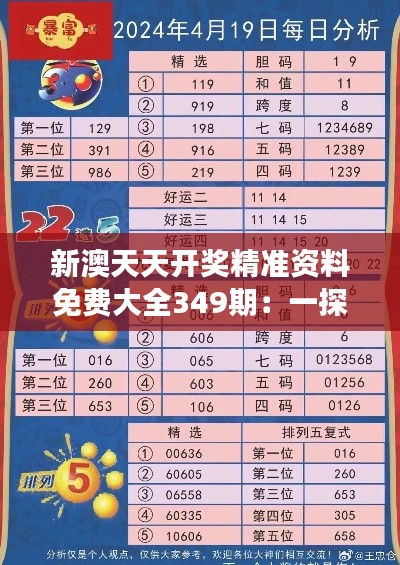 新澳天天开奖精准资料免费大全349期：一探究竟的数字游戏奥秘