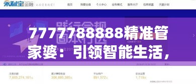 7777788888精准管家婆：引领智能生活，打造和谐家庭财务生态