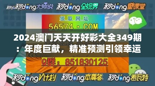 2024澳门天天开好彩大全349期：年度巨献，精准预测引领幸运潮流