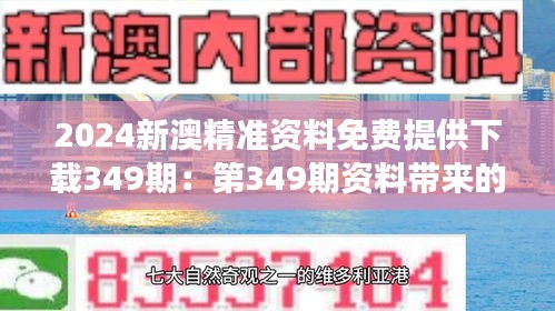 2024新澳精准资料免费提供下载349期：第349期资料带来的澳新洞察，塑造精准商机