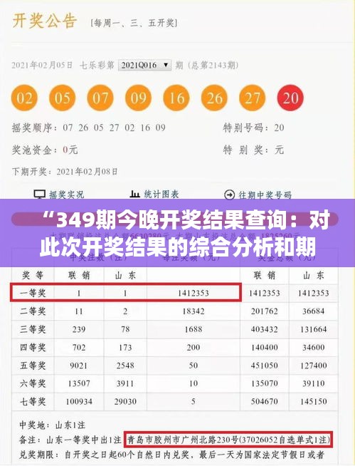 “349期今晚开奖结果查询：对此次开奖结果的综合分析和期待”