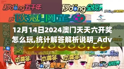 12月14日2024澳门天天六开奖怎么玩,统计解答解析说明_Advanced7.179