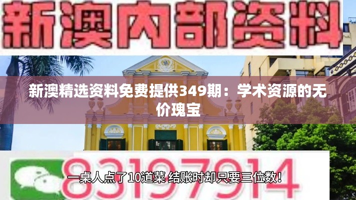 新澳精选资料免费提供349期：学术资源的无价瑰宝