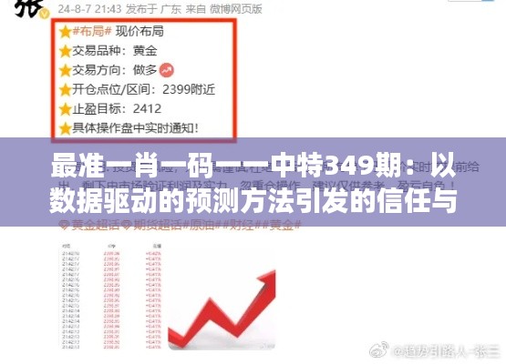 最准一肖一码一一中特349期：以数据驱动的预测方法引发的信任与争议