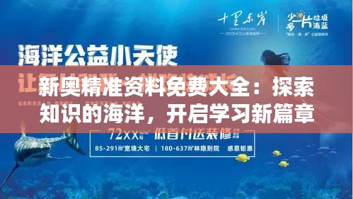 新奥精准资料免费大全：探索知识的海洋，开启学习新篇章