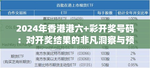 2024年香港港六+彩开奖号码：对开奖结果的非凡洞察与预测