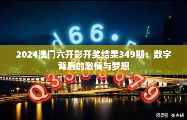 2024澳门六开彩开奖结果349期：数字背后的激情与梦想