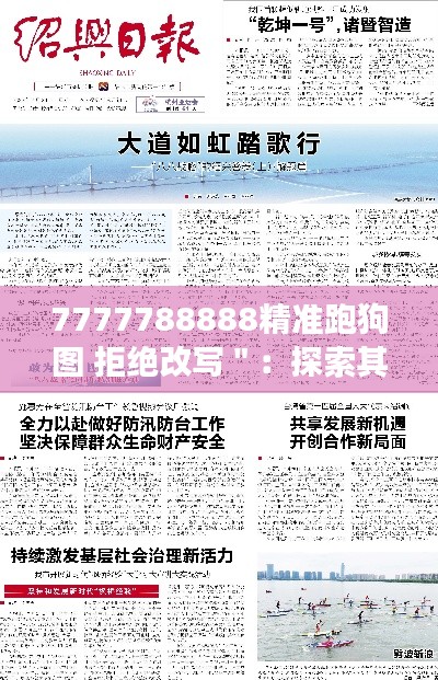 7777788888精准跑狗图 拒绝改写＂：探索其在现代社会的应用与发展