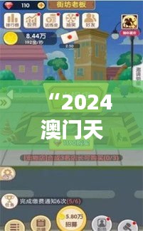 “2024澳门天天开好彩大全正版349期：财富游戏的新篇章与市场洞察”