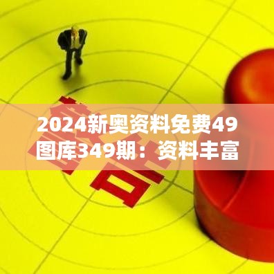 2024新奥资料免费49图库349期：资料丰富送你知识大门的金钥匙