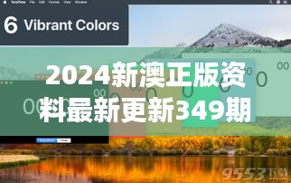 2024新澳正版资料最新更新349期：深度解读年度最权威指南的独到见解