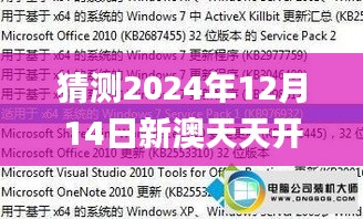 猜测2024年12月14日新澳天天开奖免费资料,快速落实响应方案_DX版14.614