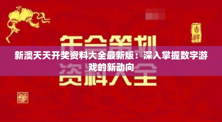 新澳天天开奖资料大全最新版：深入掌握数字游戏的新动向