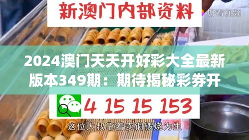 2024澳门天天开好彩大全最新版本349期：期待揭秘彩券开奖的新气象