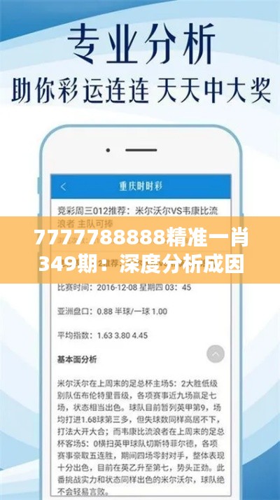 7777788888精准一肖349期：深度分析成因与结果