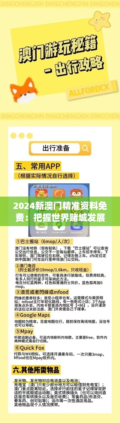 2024新澳门精准资料免费：把握世界赌城发展的脉搏