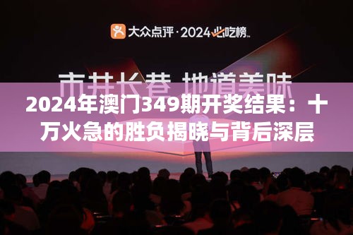 2024年澳门349期开奖结果：十万火急的胜负揭晓与背后深层意义