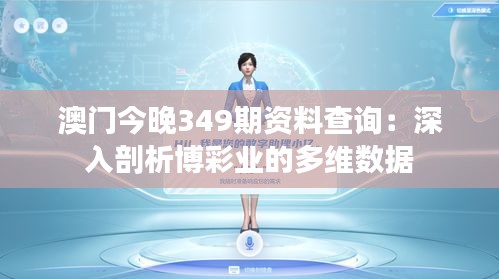 澳门今晚349期资料查询：深入剖析博彩业的多维数据