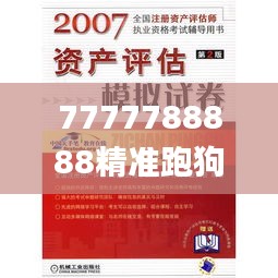 7777788888精准跑狗图,科技评估解析说明_VIP9.821